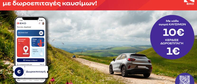 ΕΚΟ δωροεπιταγές το Πάσχα 2026