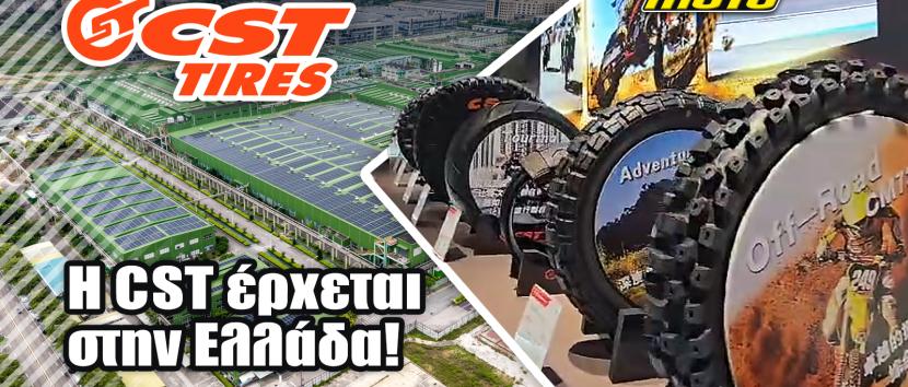 Έρχονται Ελλάδα τα προσιτά ελαστικά της CST: Άλλαξε ο αντιπρόσωπος!
