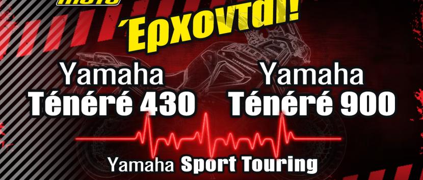 ΑΠΟΚΑΛΥΨΗ MOTO: Έρχονται Yamaha Tenere 430 2027 – Yamaha Tenere 900 2027 – Yamaha SportTouring!