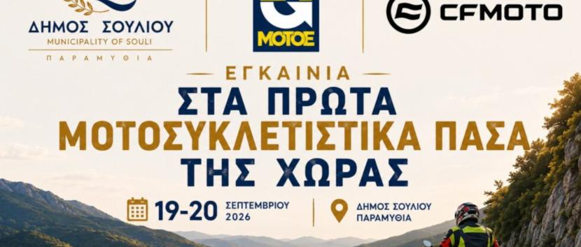 Μοτοσυκλετιστικά Πάσα - Δήμος Σουλίου εγκαίνια 2026