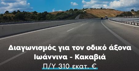 Οδικός άξονας Ιωάννινα-Κακαβιά