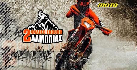 Φιλικό enduro Αλμωπίας
