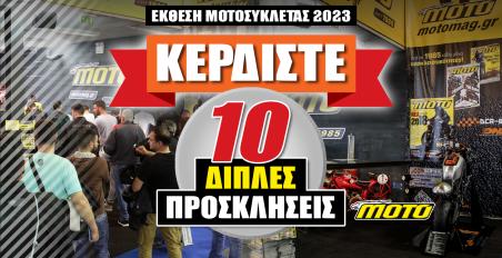 Έκθεση ΜΟΤΟΣΥΚΛΕΤΑΣ 2023: Εκθεσιακό Κέντρο – Κλειστό Π. Φαλήρου (πρώην TAE KWON DO) 29 Μαρτίου - 2 Απριλίου