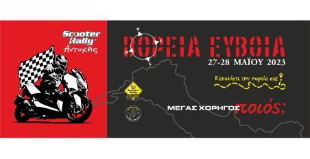 7ο Scooter Rally αντοχής