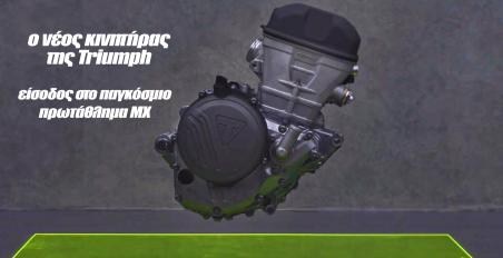 Η Triumph αποκαλύπτει τον Motocross κινητήρα 250 κυβικών!