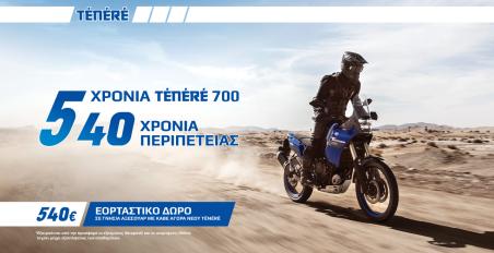 Με κάθε αγορά μιας Yamaha Tenere, δώρο αξεσουάρ αξίας 540 ευρώ