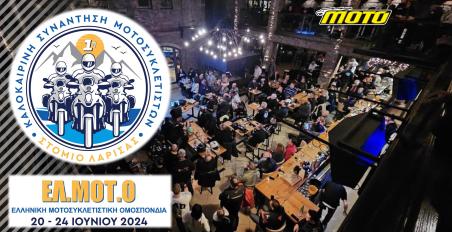 motomag ΕΛ.ΜΟΤ.Ο. – 1η Καλοκαιρινή Συνάντηση Μοτοσυκλετών στο Στόμιο Λάρισας στις 20 έως 24 Ιουνίου
