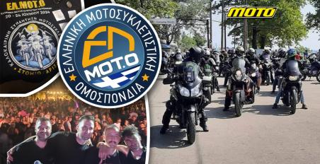 Καλοκαιρινή συνάντηση ΕΛΜΟΤΟ