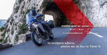 Yamaha Tracer 9 GT+ Y-AMT: Το αυτόματο κιβώτιο μπαίνει στο Tracer Ανεβαίνει κι άλλο τιμολογιακά το Tracer  Θα αγγίξει νέα επίπεδα τιμολογιακά το Tracer 9 με τον εξοπλισμό που θα έχει από εδώ και πέρα, καθώς εξοπλίζεται με το νέο αυτόματο κιβώτιο της Yamaha. Μία αναμενόμενη κίνηση όπως είχαμε πει στην παρουσίαση του MT-09, καθώς έπραξε σωστά η Yamaha δείχνοντας την σπορ πλευρά του αυτόματου κιβωτίου, πριν δείξει τα ξεκάθαρα πλεονεκτήματα σε τουριστική χρήση. Βέβαια σήμερα περιμέναμε την μακρινή περίπτωση να 