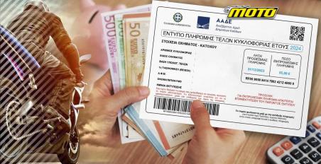 Τέλη κυκλοφορίας 2025