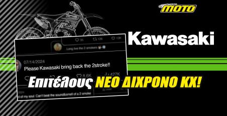 Kawasaki - «Σας ακούσαμε»: Φέρνει πίσω το δίχρονο KX μετά από 20 χρόνια! [VIDEO]