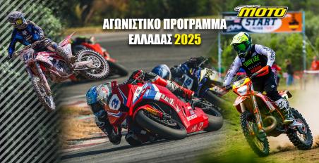 Αγωνιστικό ημερολόγιο Ελλάδας 2025: Φορτωμένο το πρόγραμμα αγώνων!
