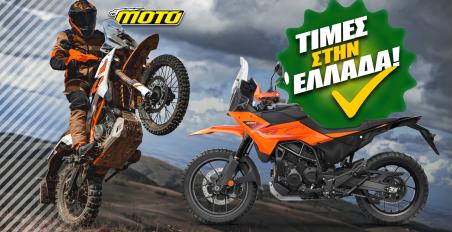 KTM 390 Adventure τιμή στην Ελλάδα