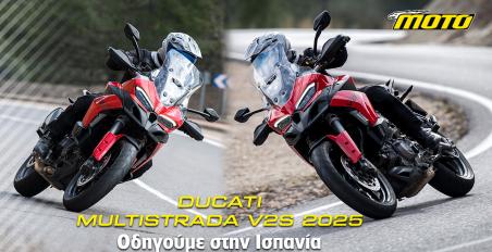 Ducati Multistrada V2 S 2025 - Αποστολή στην Ισπανία