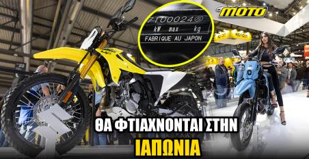 Suzuki DR-Z 4S και DR-Z 4SM 2025: Φτιαγμένα 100% στην Ιαπωνία!
