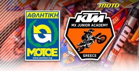 KTM Junior Academy και ΑΜΟΤΟΕ 2025