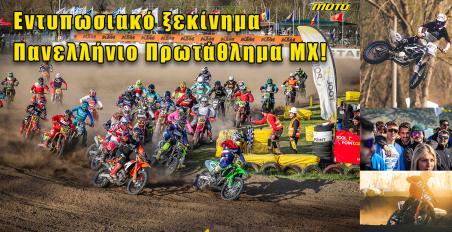MX Κρηνίδες: Ξεκίνημα Πανελλήνιου Πρωταθλήματος στις Κρηνίδες με απίστευτες συμμετοχές!