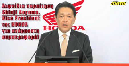 Honda: Αιφνίδια παραίτηση του Shinji Aoyama, Vice President του Ομίλου για ανάρμοστη συμπεριφορά!