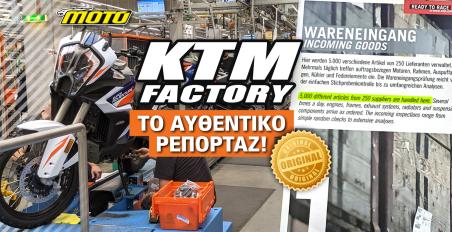 Η KTM και ο πόλεμος των CLICK: Σε ευθείες ράγες η αποκατάσταση – Υπάρχουν και Έλληνες προμηθευτές της