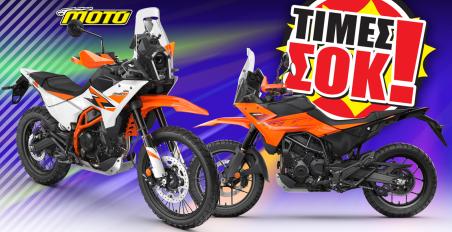 KTM 390 Adventure 2025 - Τιμές σοκ μείωση τιμών 2025