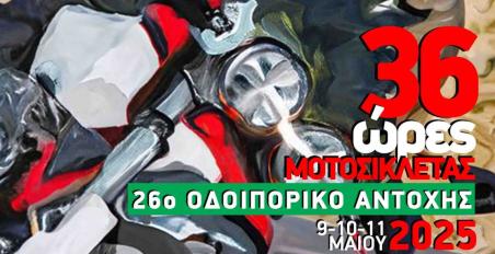 26o οδοιπορικό αντοχής 36 ώρες μοτοσυκλέτας