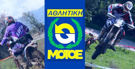 Σύσταση Εθνικών Ομάδων ΑΜΟΤΟΕ