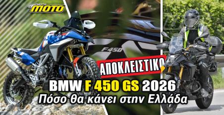 BMW F450 GS 2026 ΑΠΟΚΛΕΙΣΤΙΚΟ: Το πλαίσιο τιμής στην Ελλάδα! BMW F450 GS 2026 ΑΠΟΚΛΕΙΣΤΙΚΟ: Το πλαίσιο τιμής στην Ελλάδα!