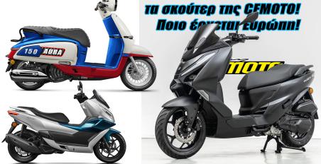 Η CFMOTO μπαίνει στα σκούτερ με δικό της κινητήρα! Νέο AURΑ και 150 SC-F!