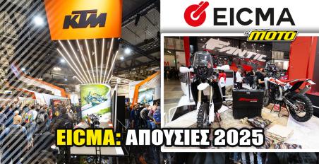KTM και FANTIC εκτός EICMA 2025: Για διαφορετικούς λόγους και με άλλο μήνυμα η κάθε απουσία