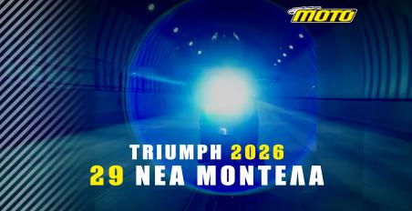 Η Triumph ανακοινώνει 29 νέα μοντέλα για το 2026! Περιλαμβάνει και τα TF που έχουμε ήδη δει!