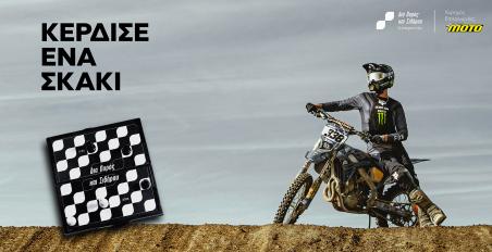 Ελληνικό Motocross: Κόντρα «Δια Πυρός και Σιδήρου» στα Τρίκαλα με αντίπαλο τον Παναγιώτη Κουζή στο σκάκι!