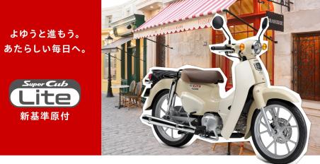 Honda Super Cub 110 lite 2026 