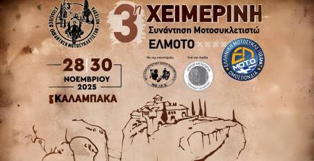 ΕΛΜΟΤΟ - 3η χειμερινή συνάντηση