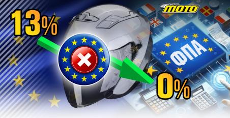 Έξι χρόνια μειωμένος συντελεστής ΦΠΑ στα κράνη στο 13% και ο λόγος που δεν γίνεται 0%