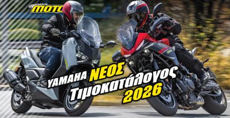 Yamaha: Νέες τιμές 2026!