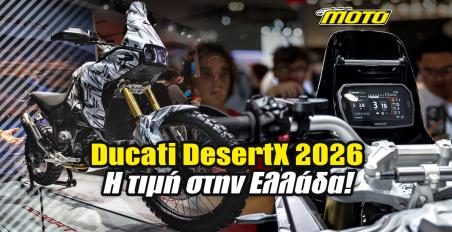 Ducati DesertX 2026 - Η τιμή του στην Ελλάδα