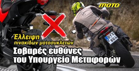 Πόλεμος διαγωνισμών δημιουργεί έλλειψη πινακίδων κυκλοφορίας: Τεράστιες ευθύνες στο Υπουργείο Μεταφορών