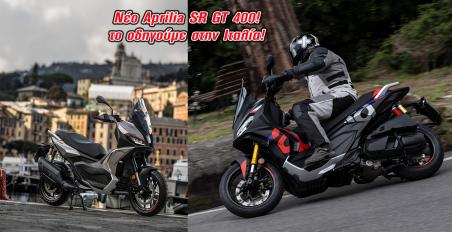 Aprilia SR GT 400: Στοχεύει Honda ADV350 και κυνηγά Zontes G368: Το οδηγούμε στην Ιταλία