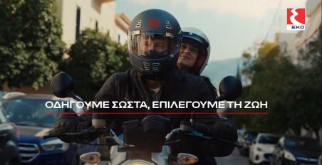ΕΚΟ οδική ασφάλεια τηλεοπτική καμπάνια 2026