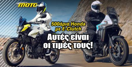 Honda 500άρια E-Clutch οι τιμές τους στην Ελλάδα 2026