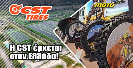 Έρχονται Ελλάδα τα προσιτά ελαστικά της CST: Άλλαξε ο αντιπρόσωπος!