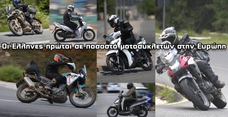Η Ελλάδα πρώτη στην Ευρώπη σε μοτοσυκλέτες ανά 1000 κατοίκους!