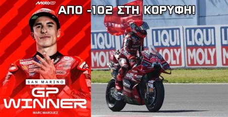MotoGP San Marino: Επική νίκη Marc Marquez! Από -102 στην κορυφή της βαθμολογίας!