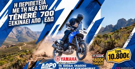 Yamaha Ténéré 700:  800 ευρώ φθηνότερο στο Motodirect [Τιμή]