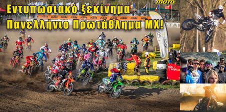 MX Κρηνίδες: Ξεκίνημα Πανελλήνιου Πρωταθλήματος στις Κρηνίδες με απίστευτες συμμετοχές!