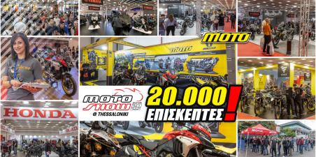 MOTO SHOW 2025: Ρεκόρ επισκεψιμότητας στην Έκθεση Θεσσαλονίκης