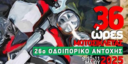 26o οδοιπορικό αντοχής 36 ώρες μοτοσυκλέτας