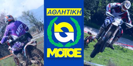 Σύσταση Εθνικών Ομάδων ΑΜΟΤΟΕ