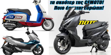 Η CFMOTO μπαίνει στα σκούτερ με δικό της κινητήρα! Νέο AURΑ και 150 SC-F!