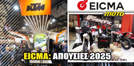 KTM και FANTIC εκτός EICMA 2025: Για διαφορετικούς λόγους και με άλλο μήνυμα η κάθε απουσία